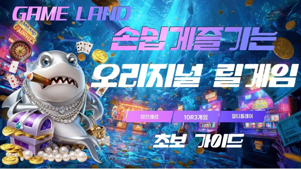 릴게임 멀티플레이와 인기 게임 가이드