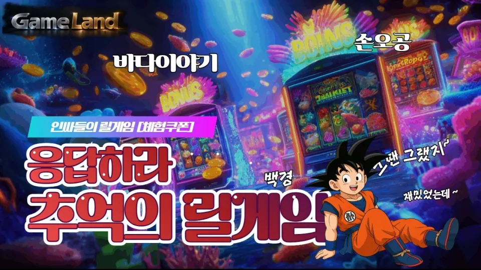 릴게임: 다양한 바다이야기 게임과 추천